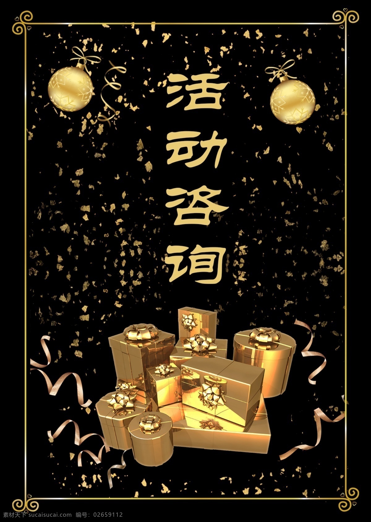 黑金 活动 咨询 商场 桌 卡 源文件 台卡 礼物 边框 大气 桌卡 桌牌设计 活动咨询 金球 洒金