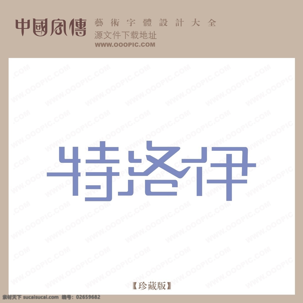 特洛伊 矢量图 艺术字