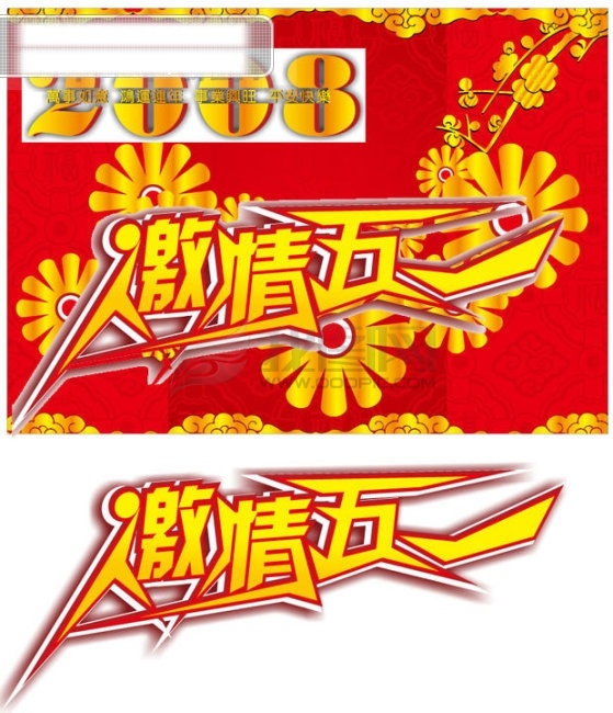 五一文 字 节日 文字 节日素材 五一劳动节