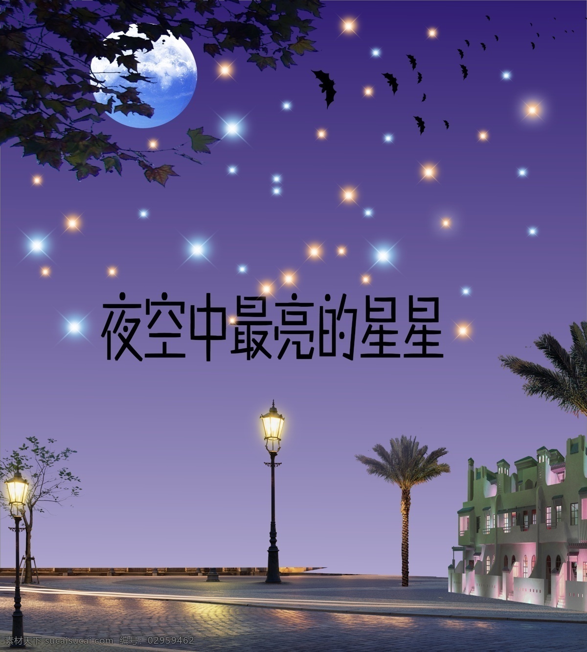 夜 夜空 背景 免费 星星 展架 海报 路灯 蝙蝠 月亮 树木 蓝色背景 房子 源文件 免费素材