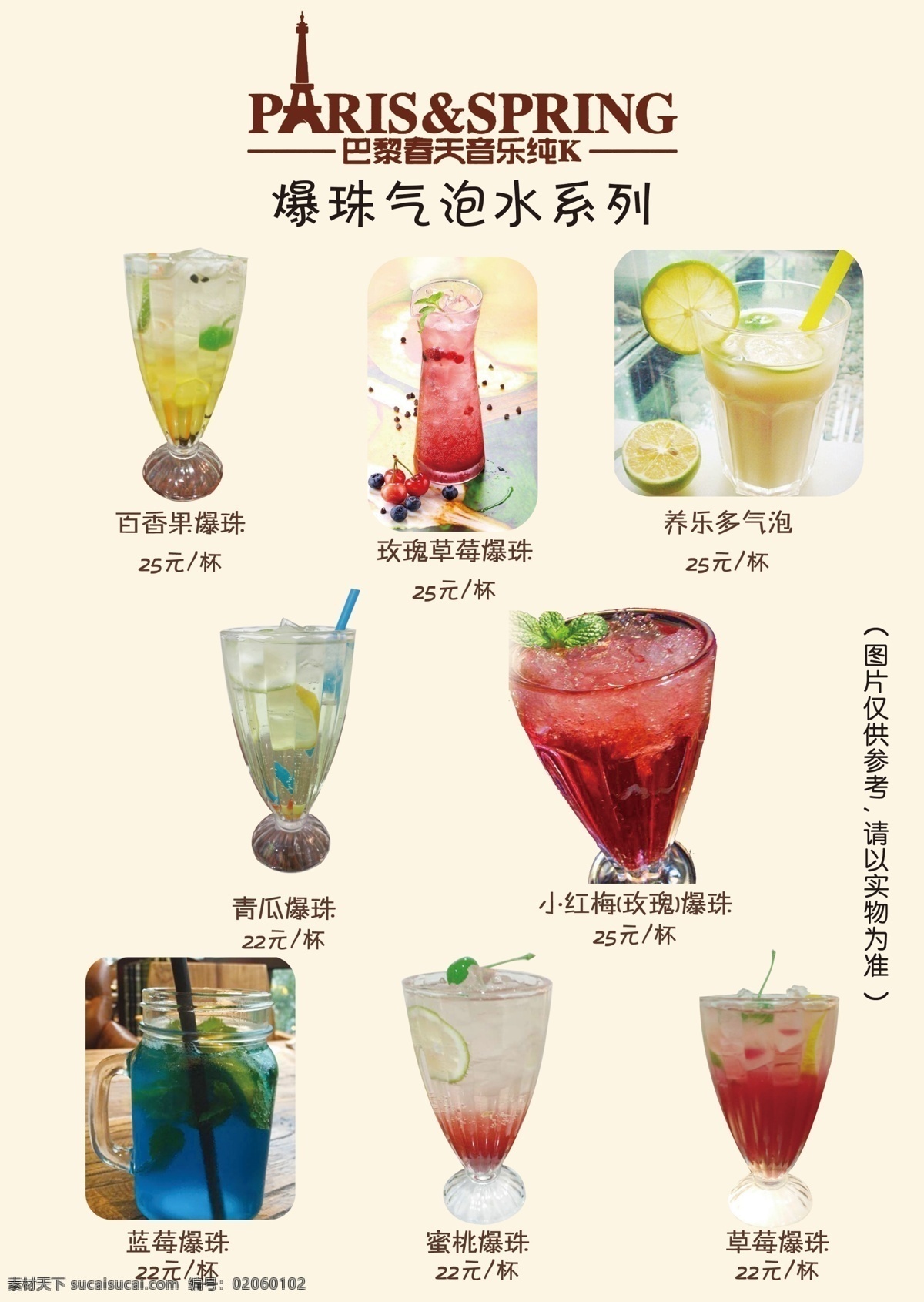 巴黎 之春 饮品 单 爆珠 气泡水 百香果 玫瑰草莓 养乐多 青瓜 小红莓 蓝莓 蜜桃 菜单 菜单菜谱