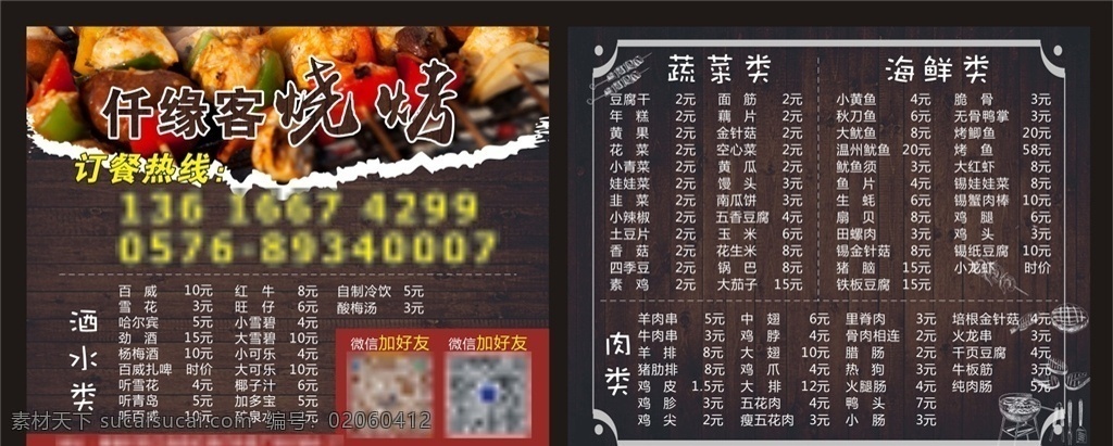 纤缘客烧烤 烧烤 烧烤矢量图片 外卖单 木板底色 边框 宣传单 dm宣传单