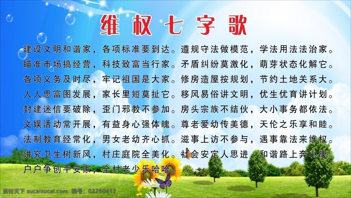 党政 展板 党政展板 广告设计模板 绿色展板 源文件 展板模板 维权七字歌 蓝天 白云 草地 树木 其他展板设计