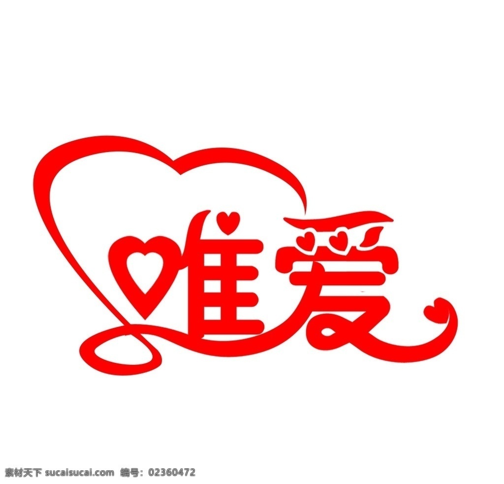 标志 商标 标识 唯爱 婚纱摄影标志 logo设计