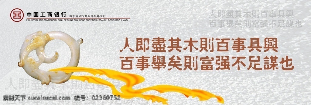 中国工商银行 企业 文化 中国 工商 银行 中国风 名言 玉器 广告设计模板 源文件