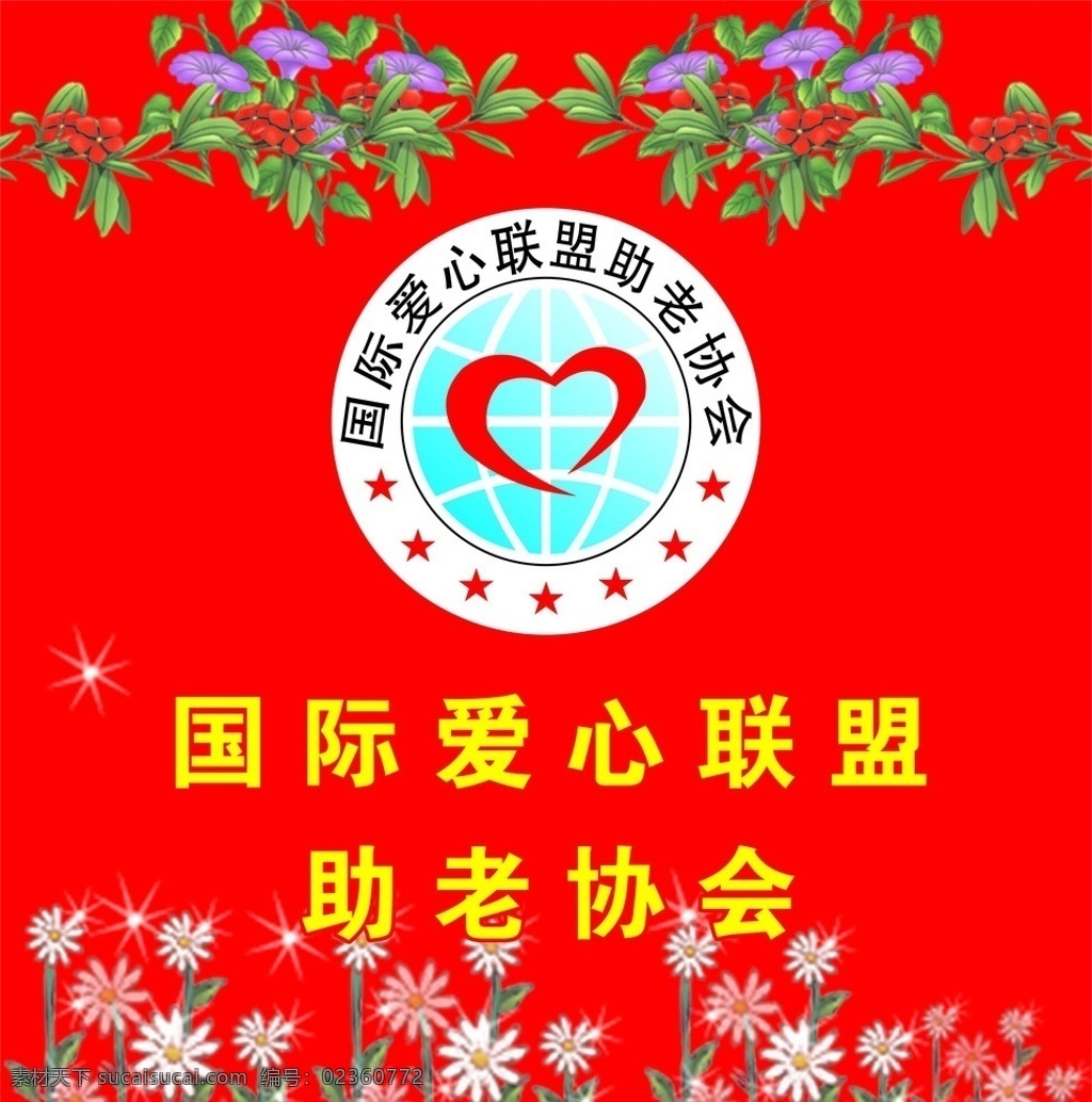 国际 爱心 联盟 助老 协会 国际爱心 标志 矢量