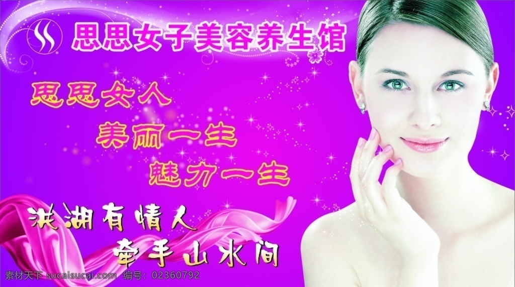 思 女子 美容 养生 馆 美女 洪湖 有情人 牵手 山水 玫瑰 家园 美丽 魅力 生活 广告设计图 矢量
