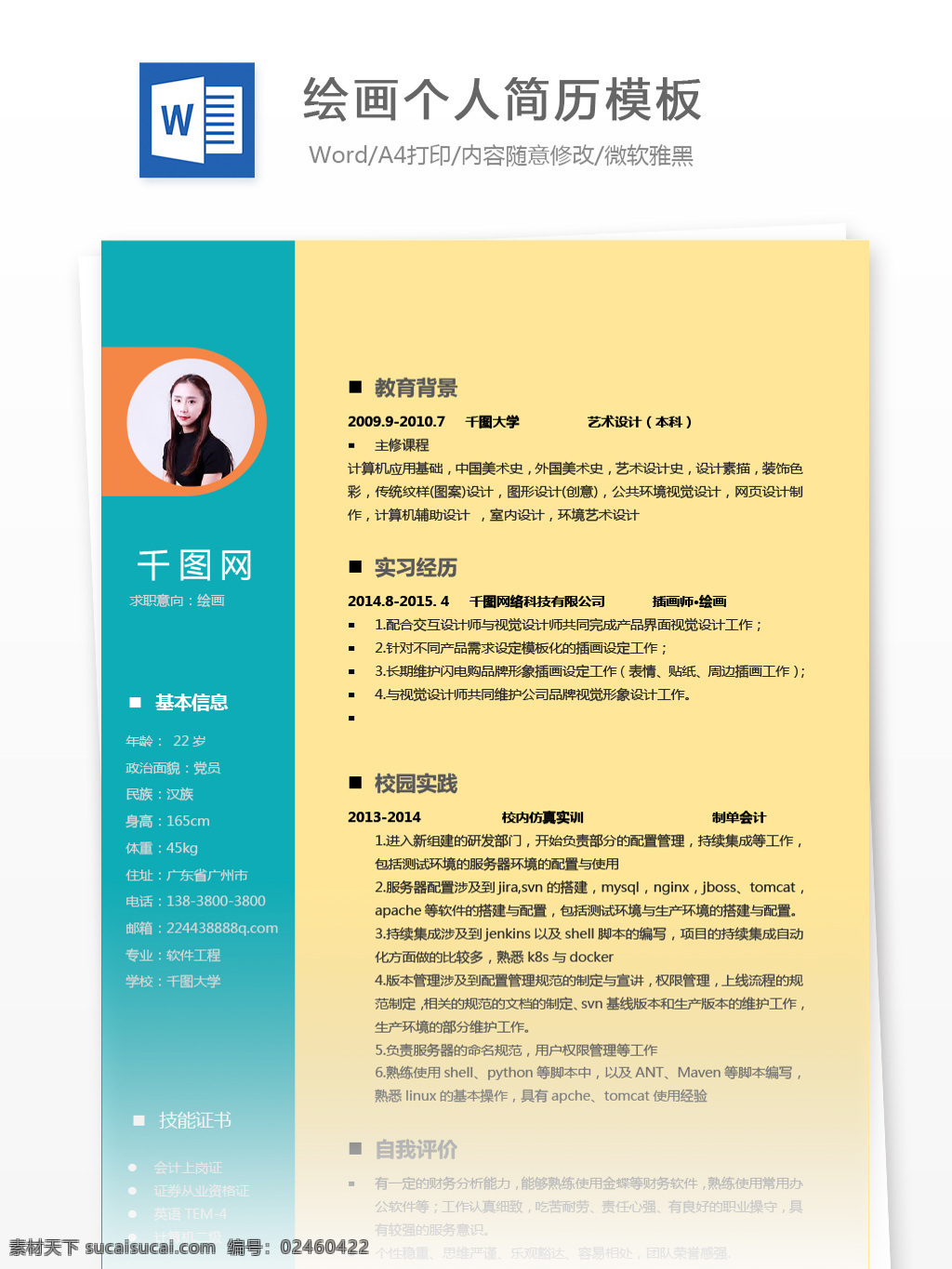 绘画 应届 毕业生 电子 简历 含 自我 评价 简历模板 个人简历 个人简历模板 时尚 应届毕业生 电子简历 拼色