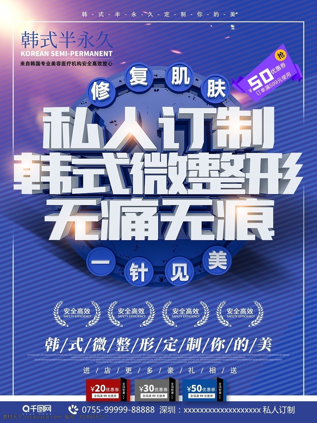 c4d 蓝色 大气 韩 式微 整形美容 私人订制 无痛 无痕 美容 美容海报 美容广告 微整形 整形广告 整形海报 美业 精雕美容 纹绣 女性