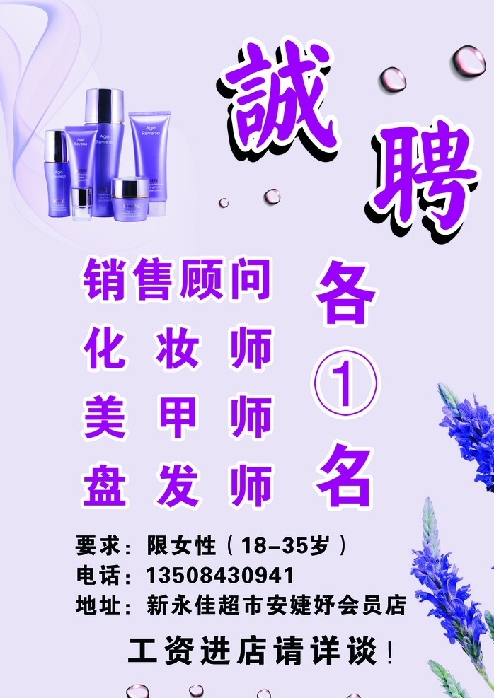 诚聘 化妆品 美甲 盘发 销售顾问 招聘 招贴 招工 美容店 招聘海报 招贴设计