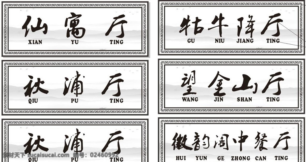 回纹包厢牌 回纹 包厢牌 标牌 仙寓厅 秋浦厅 中国风 山水画