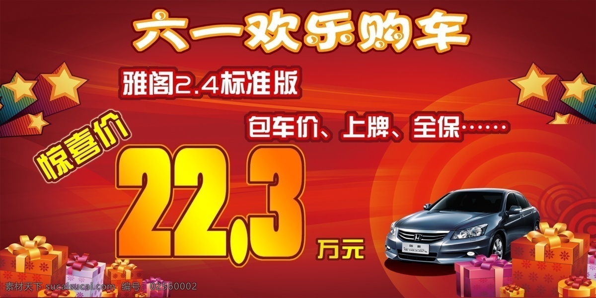广本车顶牌 雅阁车顶牌 车顶牌 广本 六一 购车 雅阁 红色