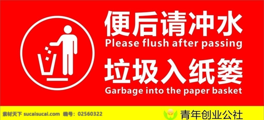 垃圾桶 便后请冲水 厕所 环境卫生 人人有责