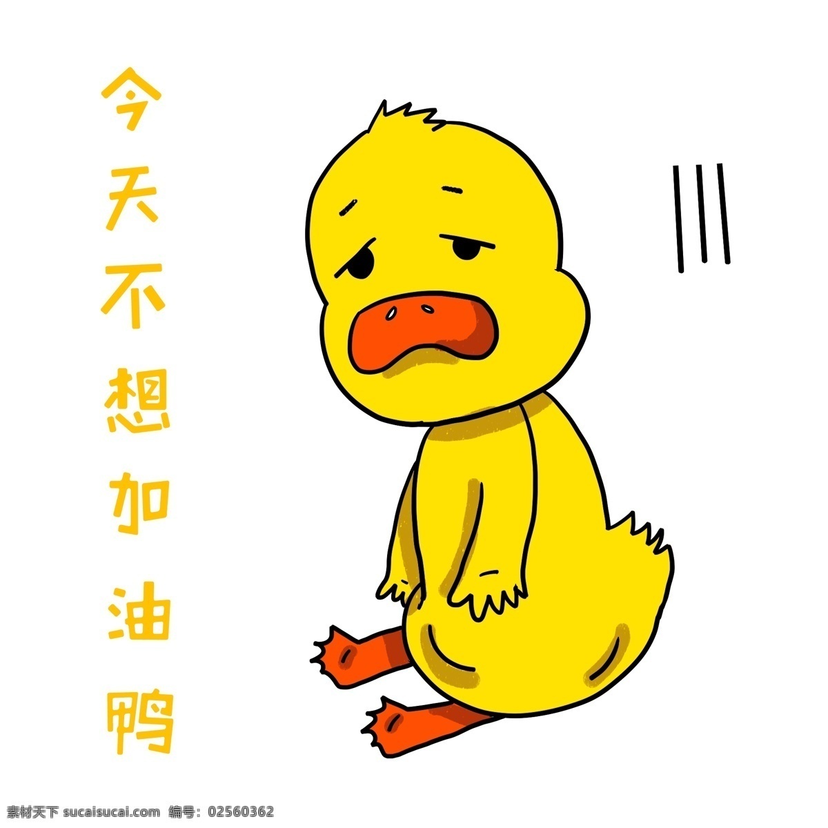 手绘 动物 颓废 鸭 插画 黄色的鸭子 坐着的鸭子 卡通插画 手绘动物插画 颓废的鸭子 无精打采 鸭子