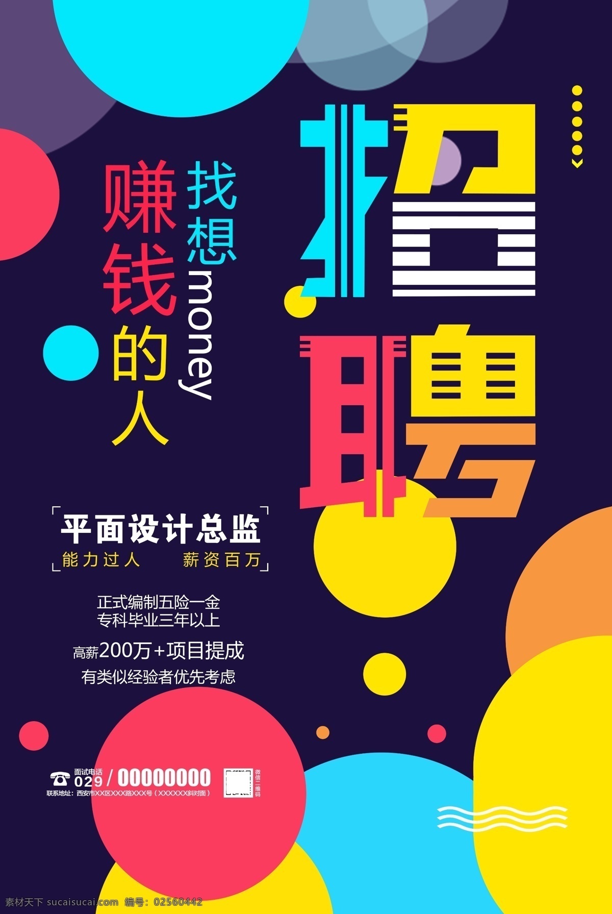 炫彩 创意 招聘 海报 招聘海报 招聘广告 招聘展架 创意招聘海报 英才 人才招聘 校园招聘 放飞梦想 高薪招聘 微信招商 兼职招聘 团队招聘 招聘宣传单 招聘会 公司招聘 企业招聘 招聘背景 创意招聘