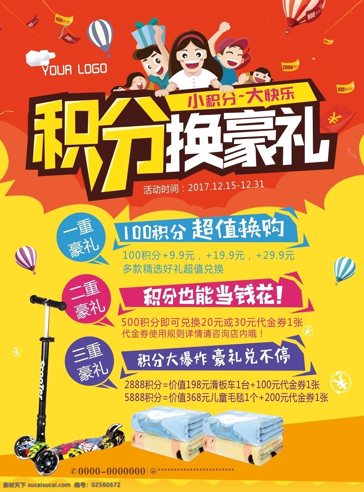 会员积分 积分 积分海报 积分换礼 积分兑换海报 兑换积分海报 会员积分兑换 积分换礼品 积分活动 积分换好礼 会员积分换购 超值兑换 移动积分兑换 积分活动海报 积分换购 积分兑换礼品 兑换积分 积分兑换活动 积分换购海报 会员积分换礼 惊喜好礼 超市积分换购
