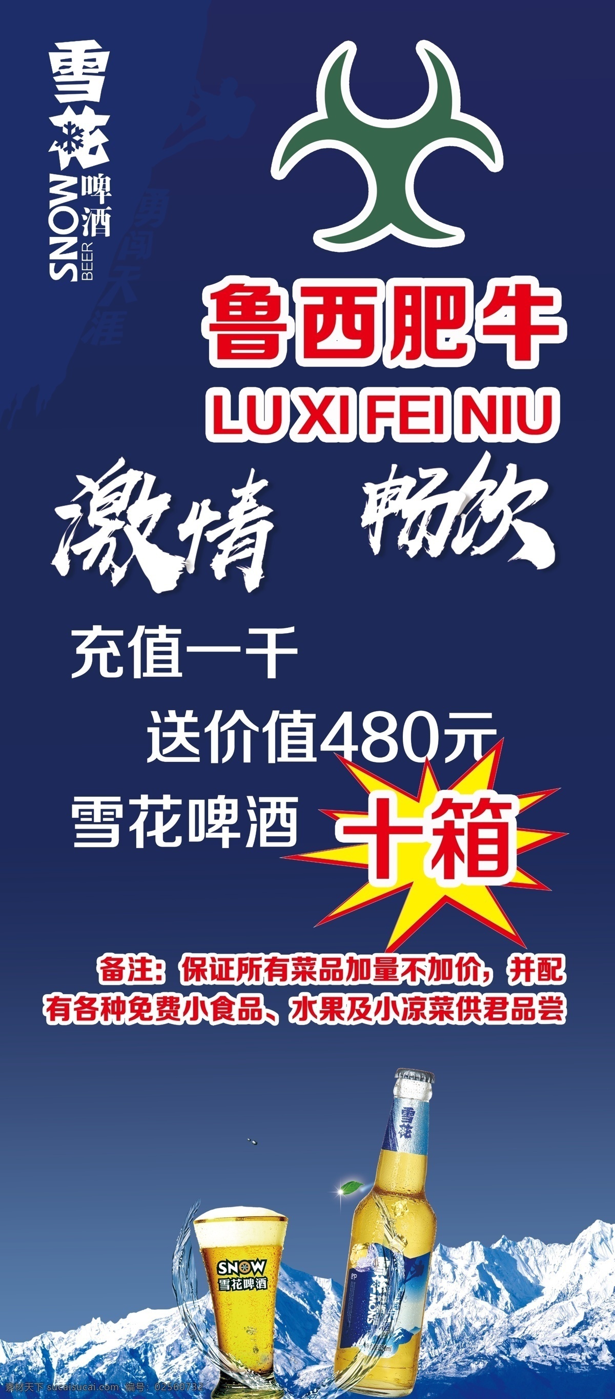 鲁西肥牛 啤酒 活动 激情 畅饮