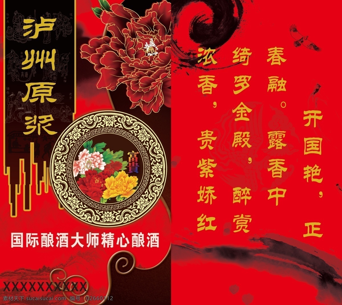 泸州 原浆 大雁 酒盒包装 酒文化 牡丹 泼墨 山水画背景 文字 艺术字 圆形花边 模板下载 泸州原浆 酒箱包装 酒盒封面 psd源文件
