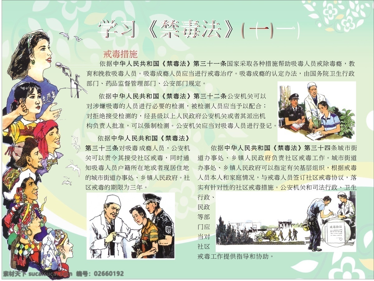 学习 禁毒 法 白鸽 人物 展板模板 学习禁毒法 戒毒措施 展板 矢量 其他展板设计