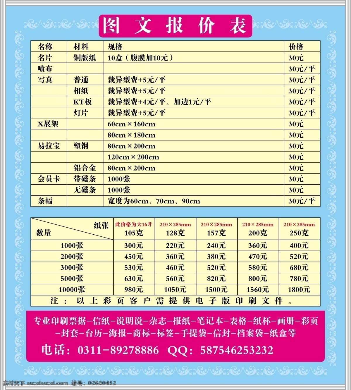 表格 价格表 价格表模板 模板 矢量花边 矢量花纹 矢量模板 展板模板 图文价格表 印刷报价模板 展架模板 清新价格表 印刷项目 矢量 其他展板设计