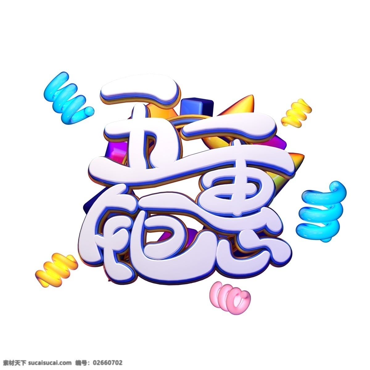 c4d 艺术 字 促销 五 钜 惠 字体 元素 艺术字 促销素材 五一钜惠 五一促销 海报字体 劳动节促销