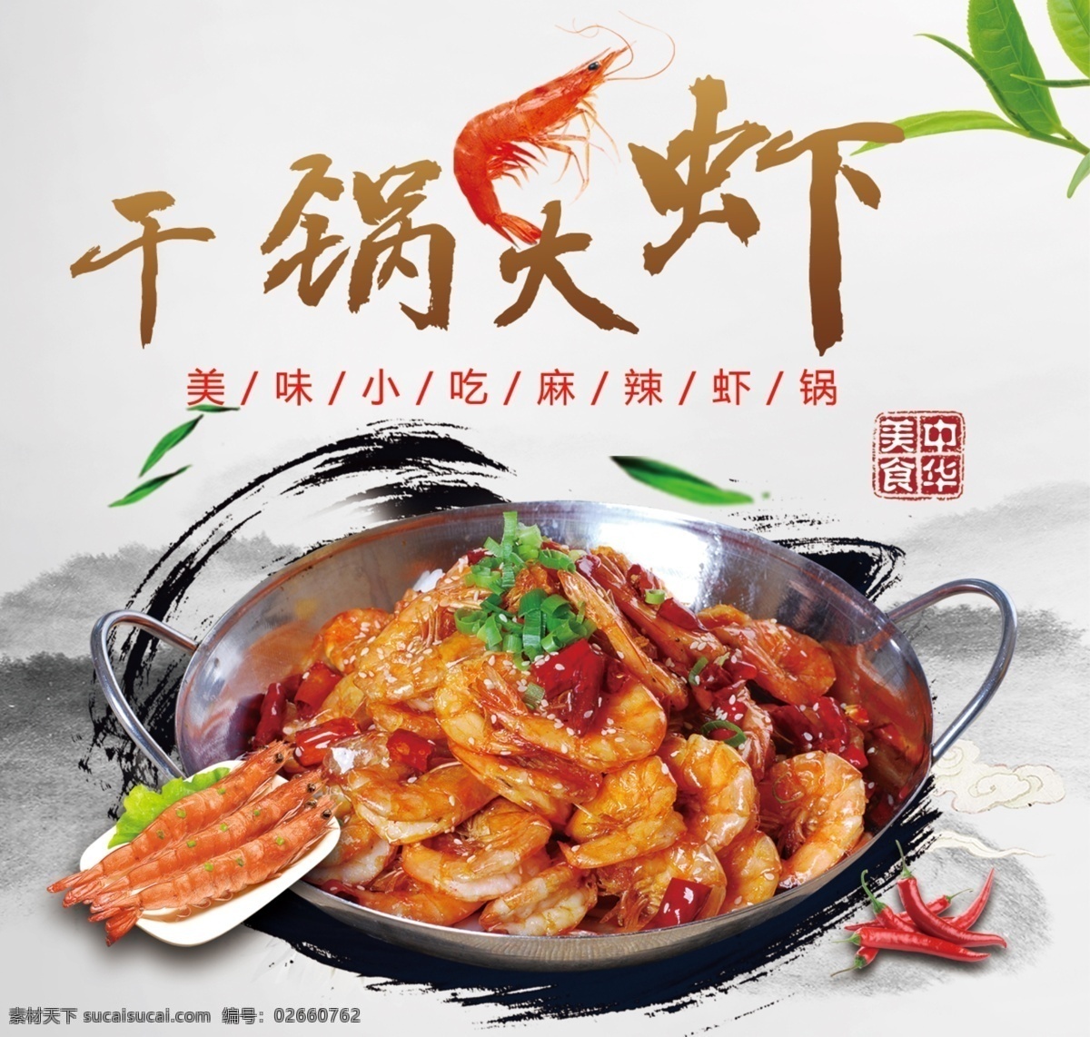 干锅大虾 虾锅 干锅虾 香辣虾 美食海报 美食展板 美食素材 美食画报 我的东东 分层