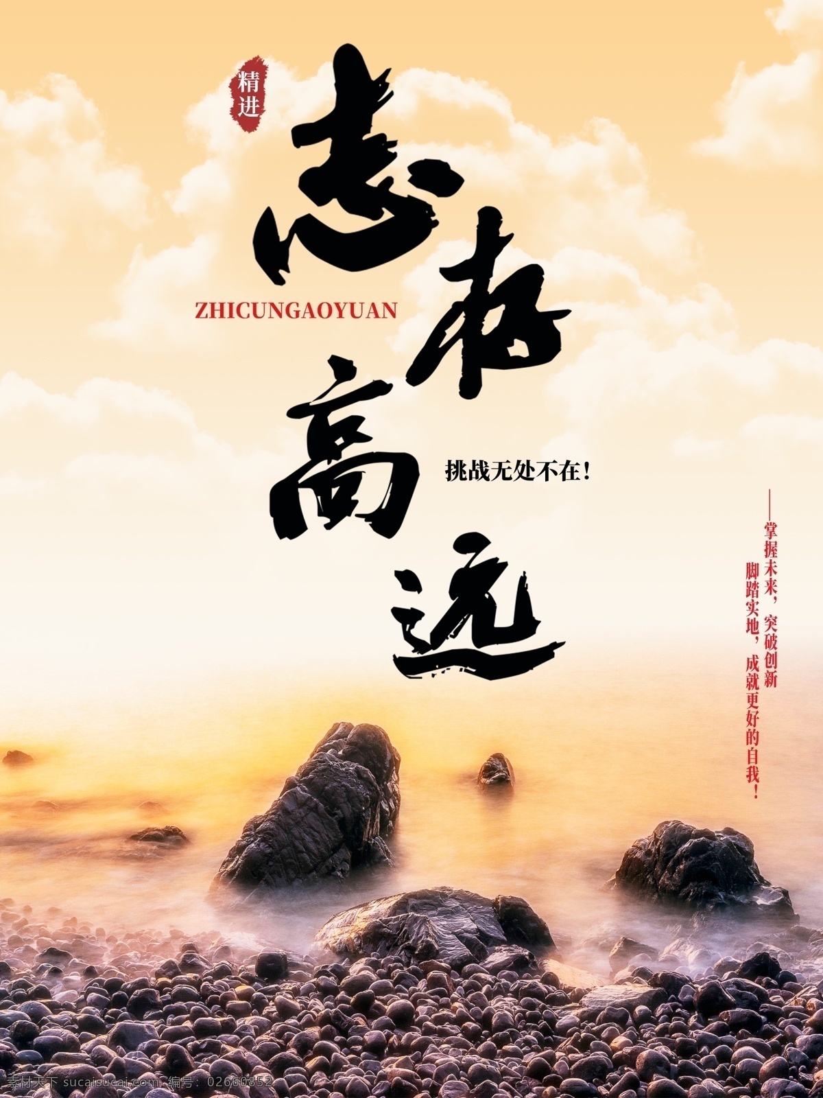 黄色 大气 天空 石头 志存高远 志向 海报