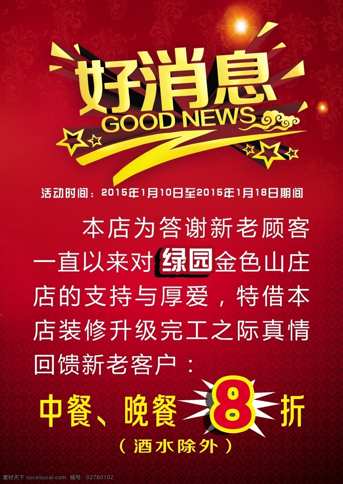 好消息 红色宣传单 红色海报背景 海报 餐馆宣传单 宣传单背景 dm宣传单