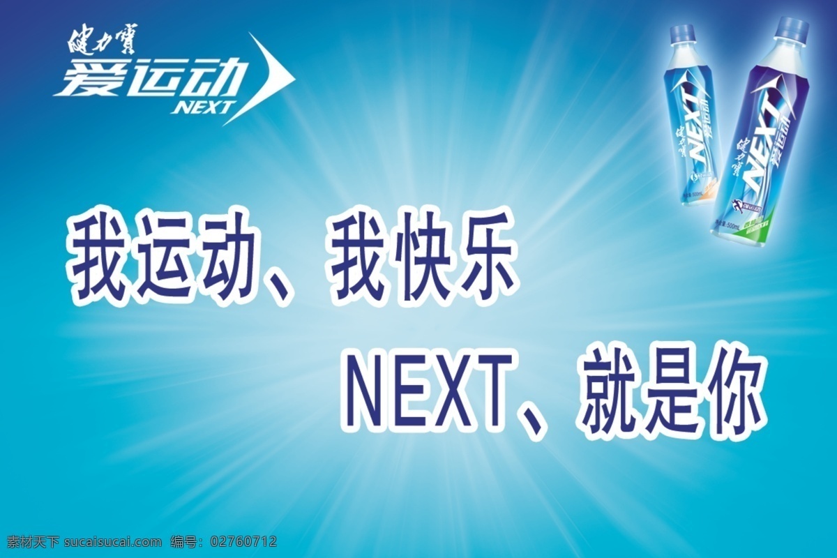 彩色 广告设计模板 健力宝 饮料 源文件 运动快乐 运动 快乐 模板下载 瓶装
