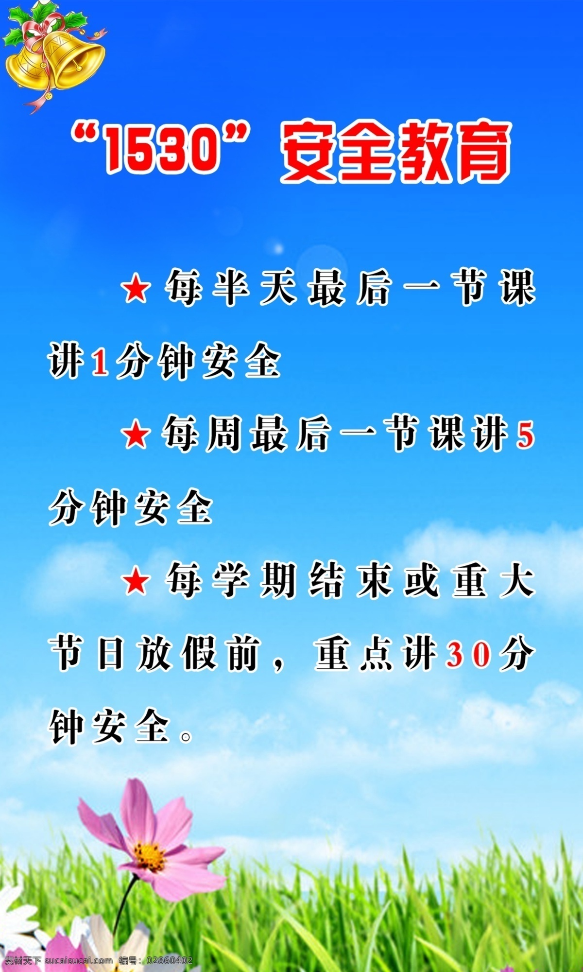 分层 蓝色背景 铃铛 学校安全制度 源文件 制度牌 制度牌背景 安全 制度 模板下载 学校假期制度 警铃 展板 其他展板设计
