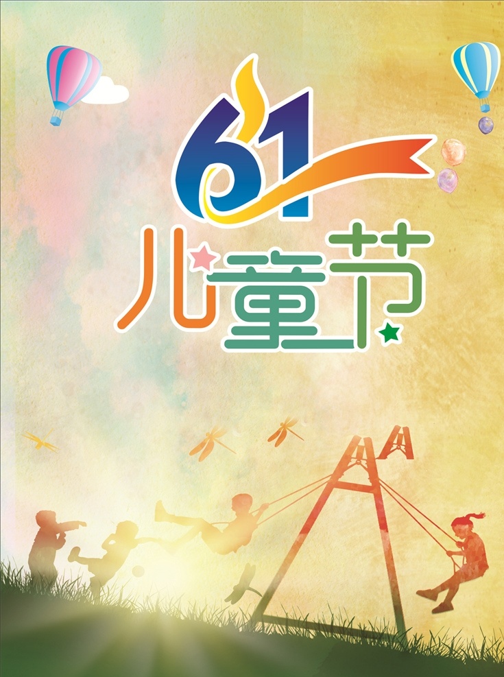 怀旧 青春 六一儿童节 海报 六一 儿童节