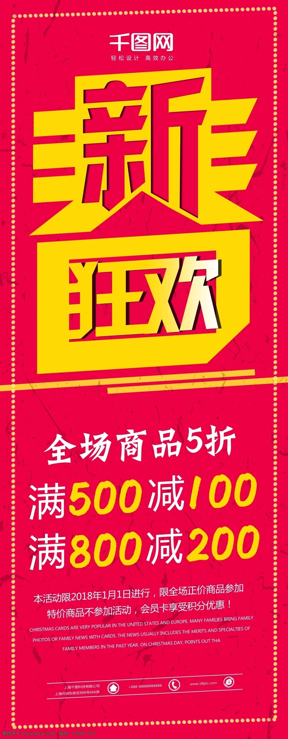 创意 字体 新春 狂欢 促销 展架 模板 2018新春 边框 底纹 冬季 红色 活动 简约 满减 全场5折 商场 商店 虚线 宣传