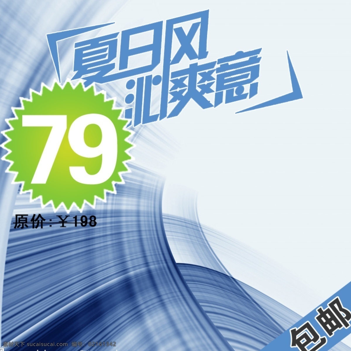 凉爽 夏季 主 图 模板 海洋 浪花 水花 夏季素材 清凉 淘宝主图 主图素材 psd源文件 素材文件 淘宝 五折包邮 主图