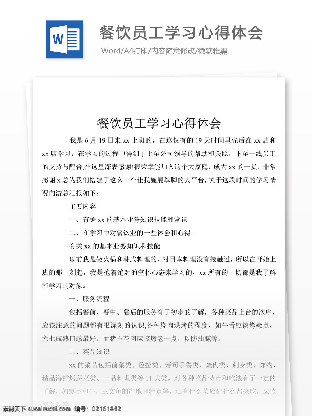 餐饮 员工 学习体会 心得 学习 心得体会 心得体会范文 心得体会范例 实用文档 文库模板 word 总结汇报模板