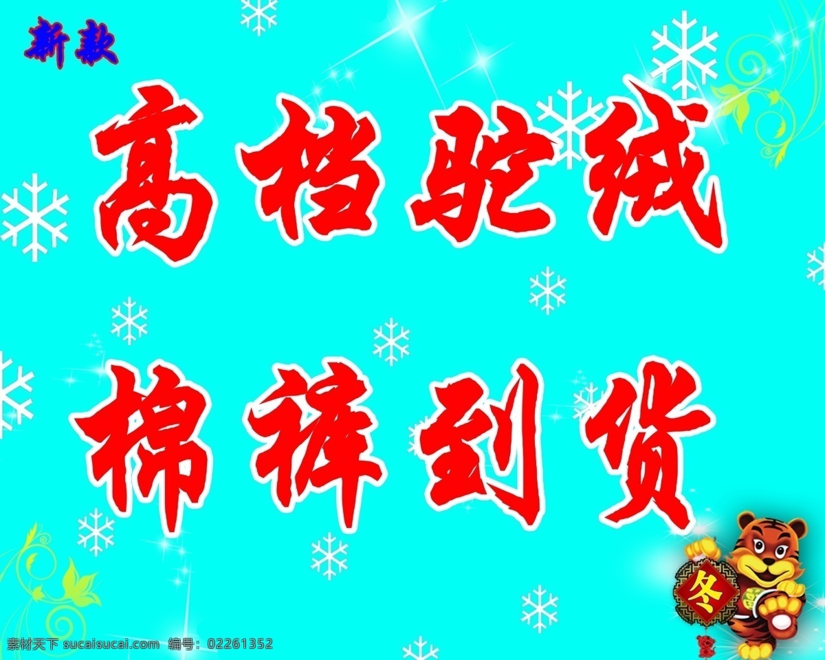 毛衫 模版 分层 背景 光 红字 花纹 蓝底 亮光 新款 毛衫模版 星星 冬老虎 棉裤 雪花 源文件 psd源文件