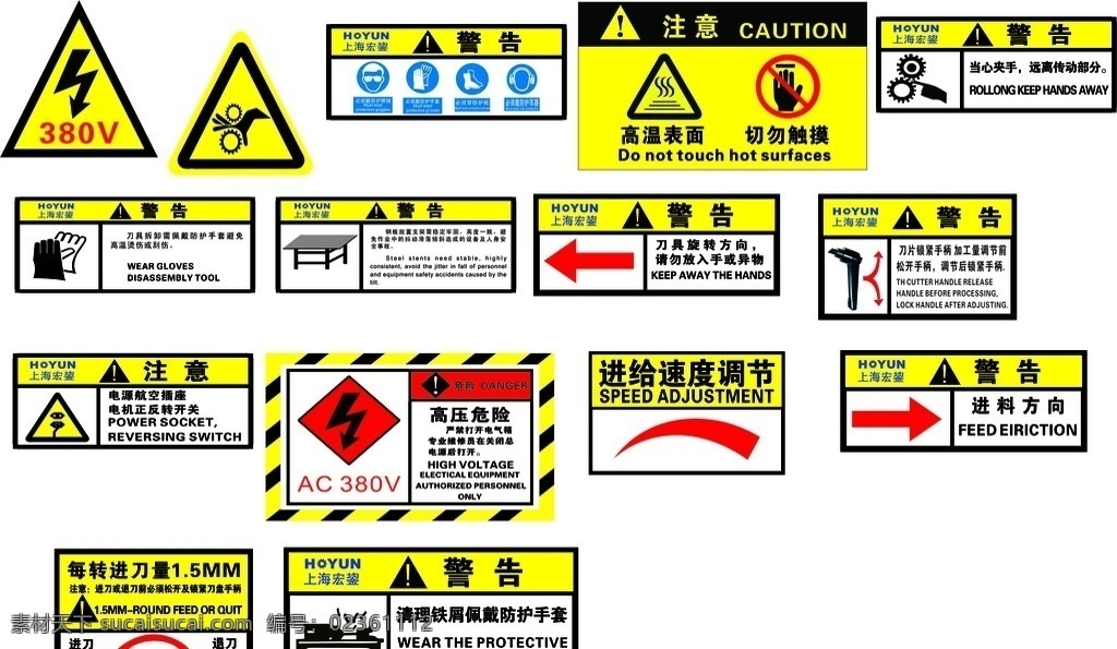 警告标志 戴防护手套 戴防护耳器 必须穿防护鞋 防护标志 戴防护眼睛 小心碰头 高温 清理铁屑 机器警告标志 高压危险 当心压手 小心压手 注意 安全帽 进料方向 进给速度 高温表面 刀片危险 切勿触摸 展板模板