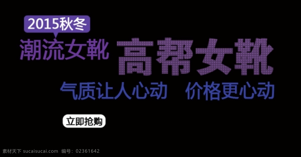 女靴字体 淘宝字体排版 促销标签 字效 打折 包邮 字体排版组合 淘宝字体 文案排版 创意文案排版 描述字体设计 海报字体排版 女装字体 新品 黑色