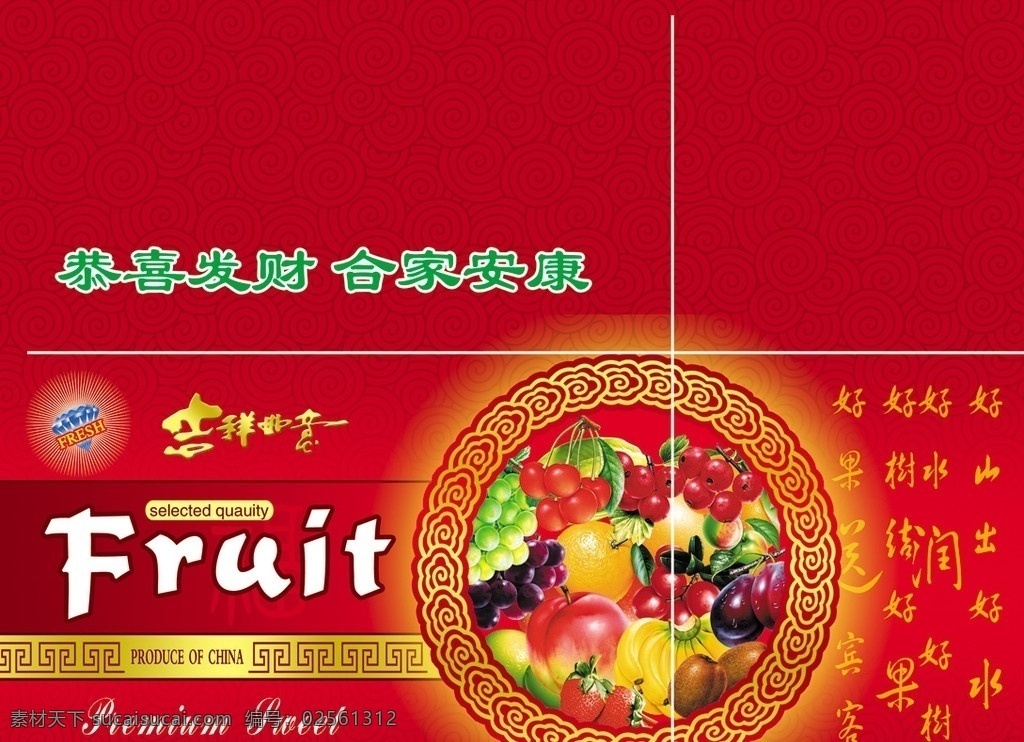 水果礼盒 包装 吉祥如意 樱桃 酸渣 青葡萄 紫葡萄 橙子 梨 桃 香蕉 泥猴桃 草莓 底纹 包装设计 广告设计模板 源文件