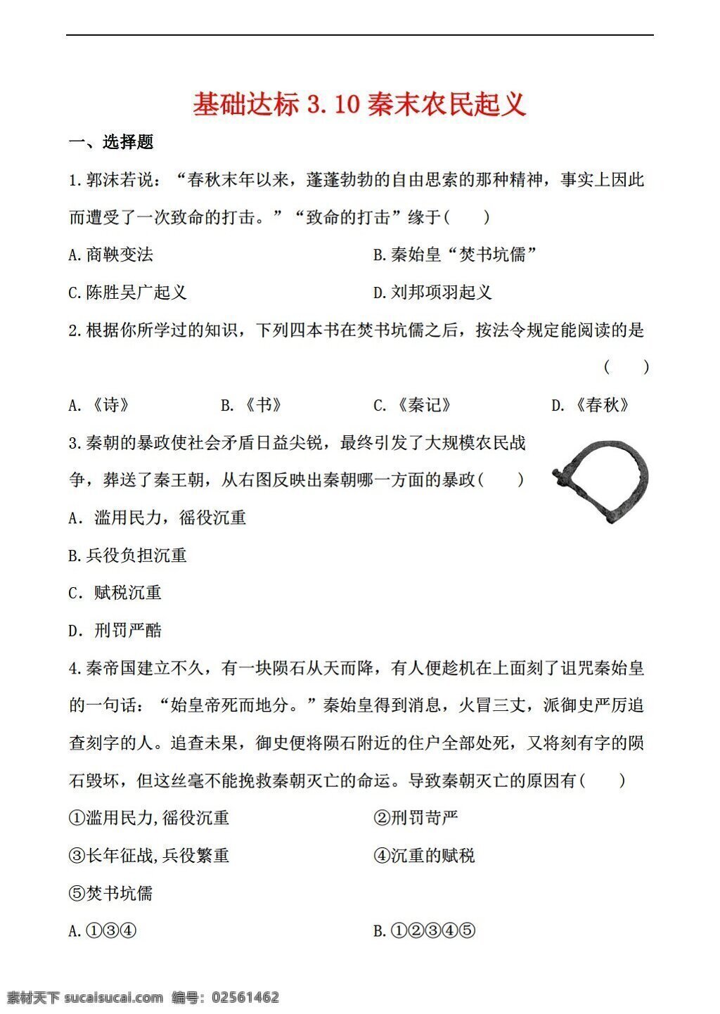 七 年级 上册 历史 基础 达标 秦 末 农民起义 解析 版 川教版 七年级上册 试题试卷
