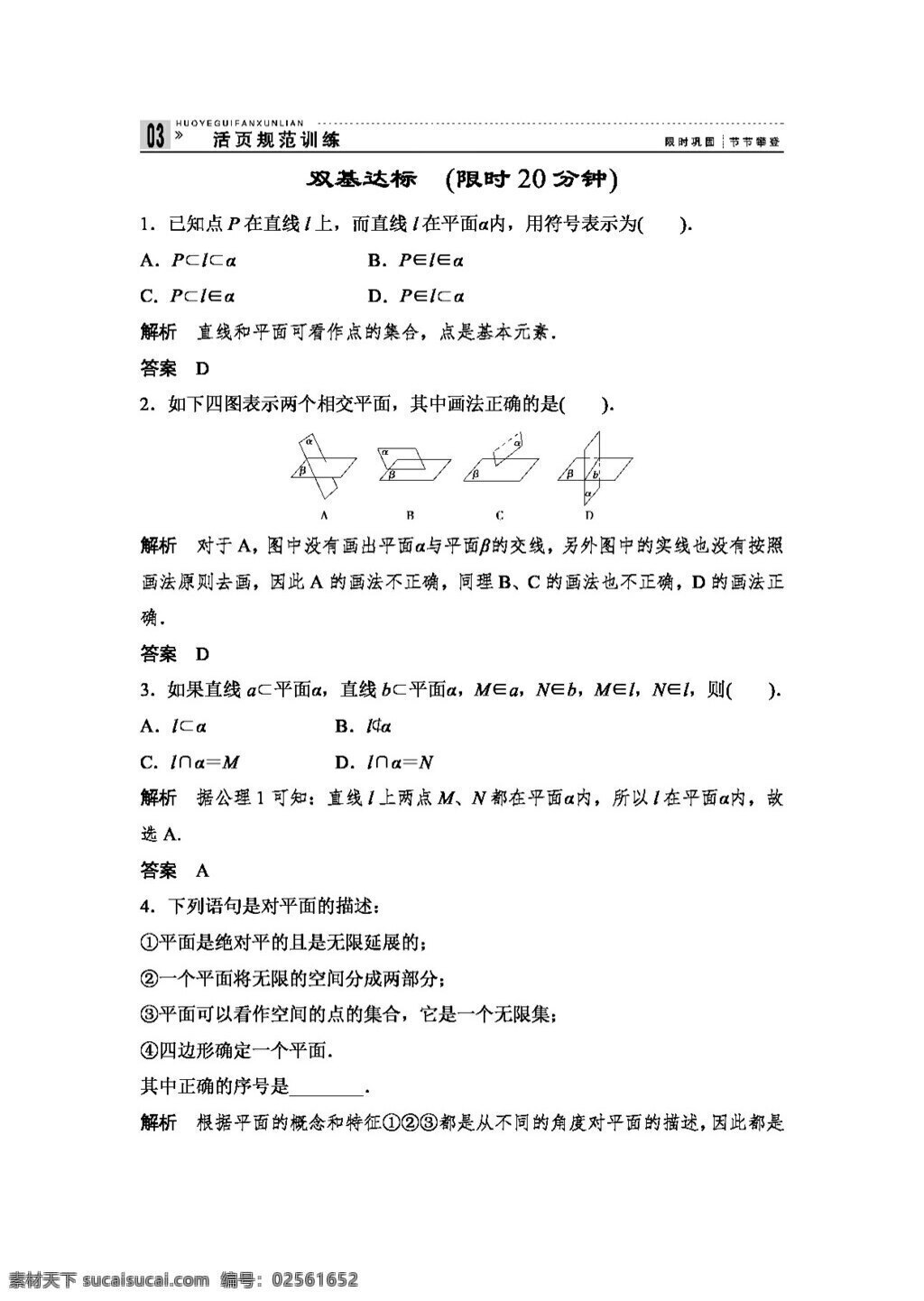 数学 人教 新 课 标 a 版 高中 必修 配套 word 活页 训练 第二章 点 直线 平面 之间 位置 关系 份 必修2 试卷