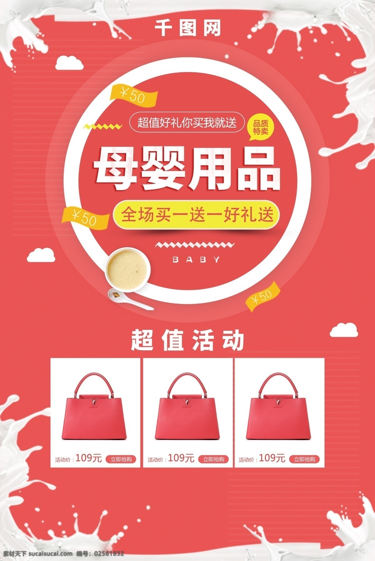 母婴 用品 活动 超值 买 送 店 开业 海报 母婴海报 母婴用品海报 活动海报 买一送一海报 开业海报 连锁店