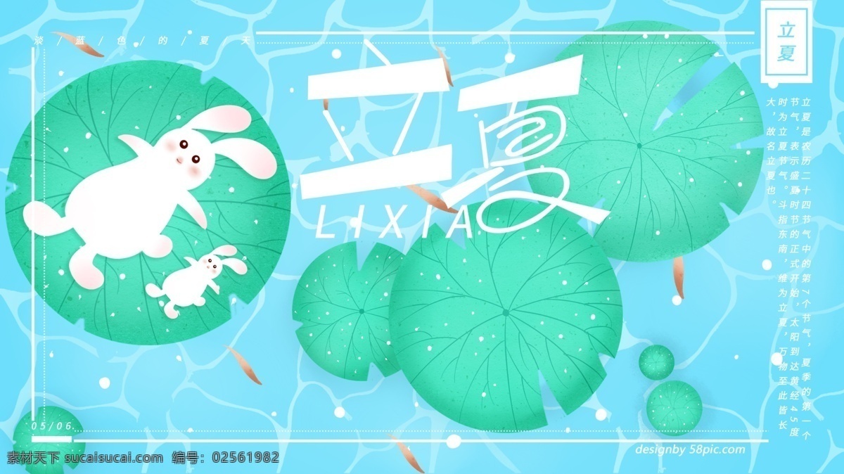 原创 手绘 立夏 展板 夏季 二十四节气 节气 节气展板 立夏展板 小兔子 荷叶
