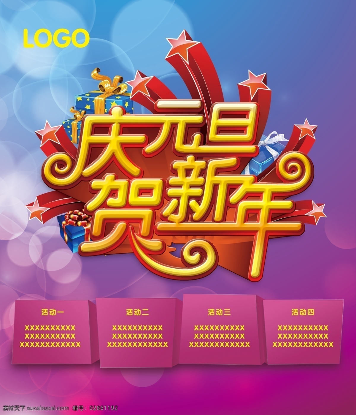 元旦贺新年 庆元旦 贺新年活动 彩色素材 2016年 紫色