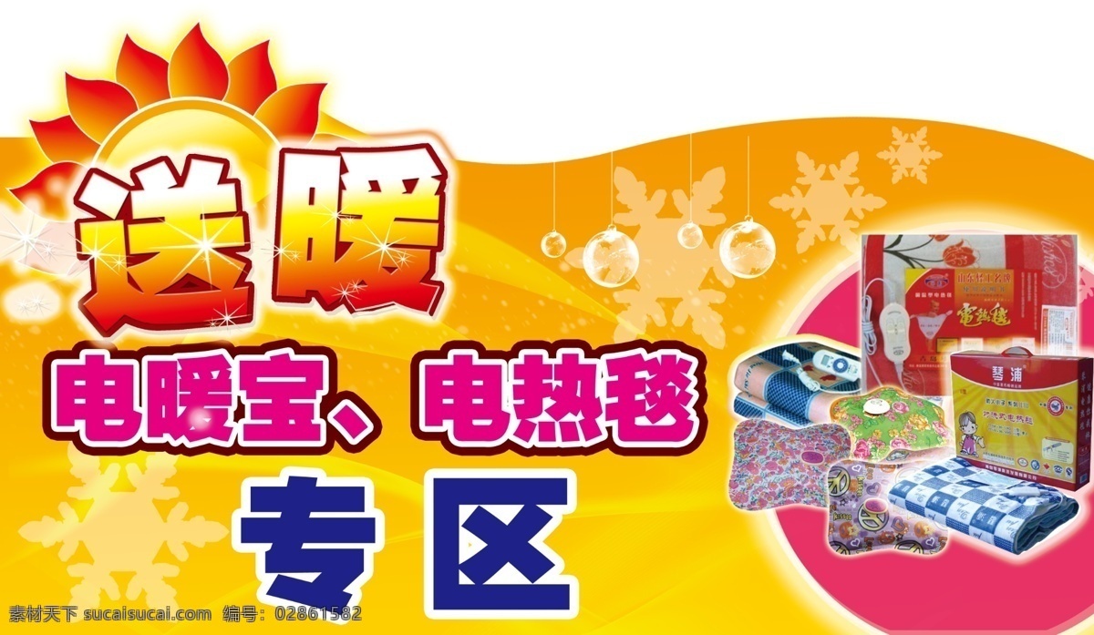 送暖 电暖宝 电热毯 专区 太阳 分层 源文件