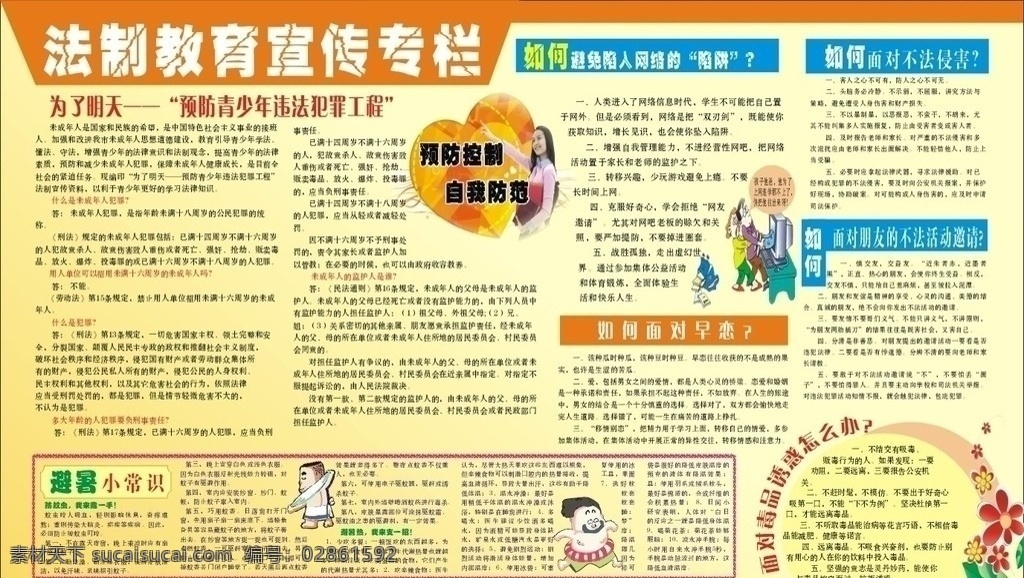 科普知识展板 科普 科普知识 青少年违法 法律知识 避暑小知识 法制教育 违法犯罪 展板模板 矢量