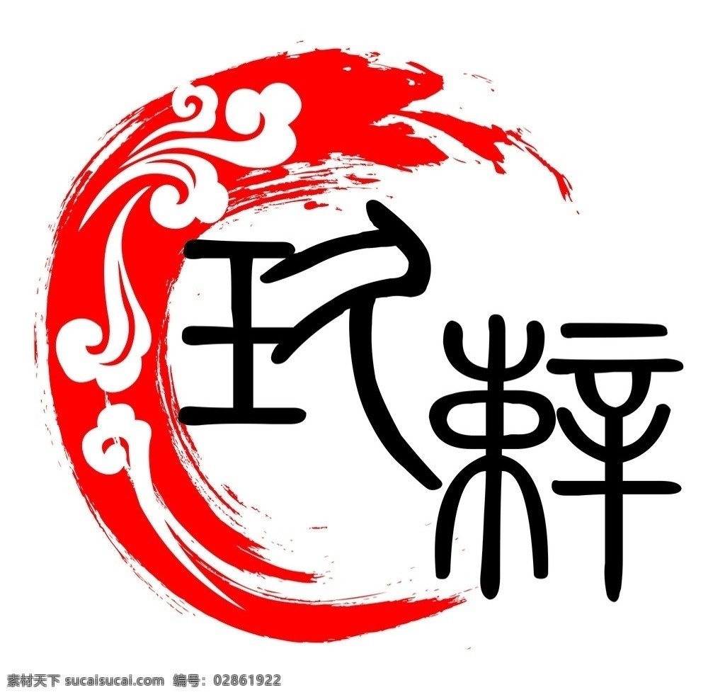 玖悻标志 logo 祥云 红色浪花 红色logo 小篆