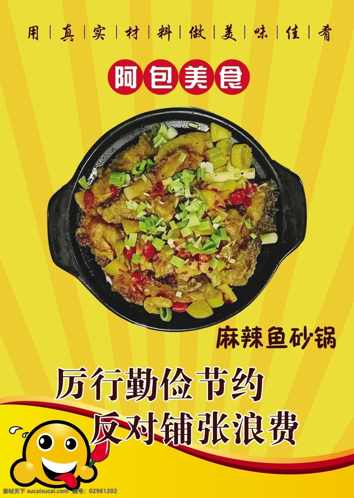阿包美食 黄色海报 黄色展板 勤俭节约 鱼砂锅 美食广告