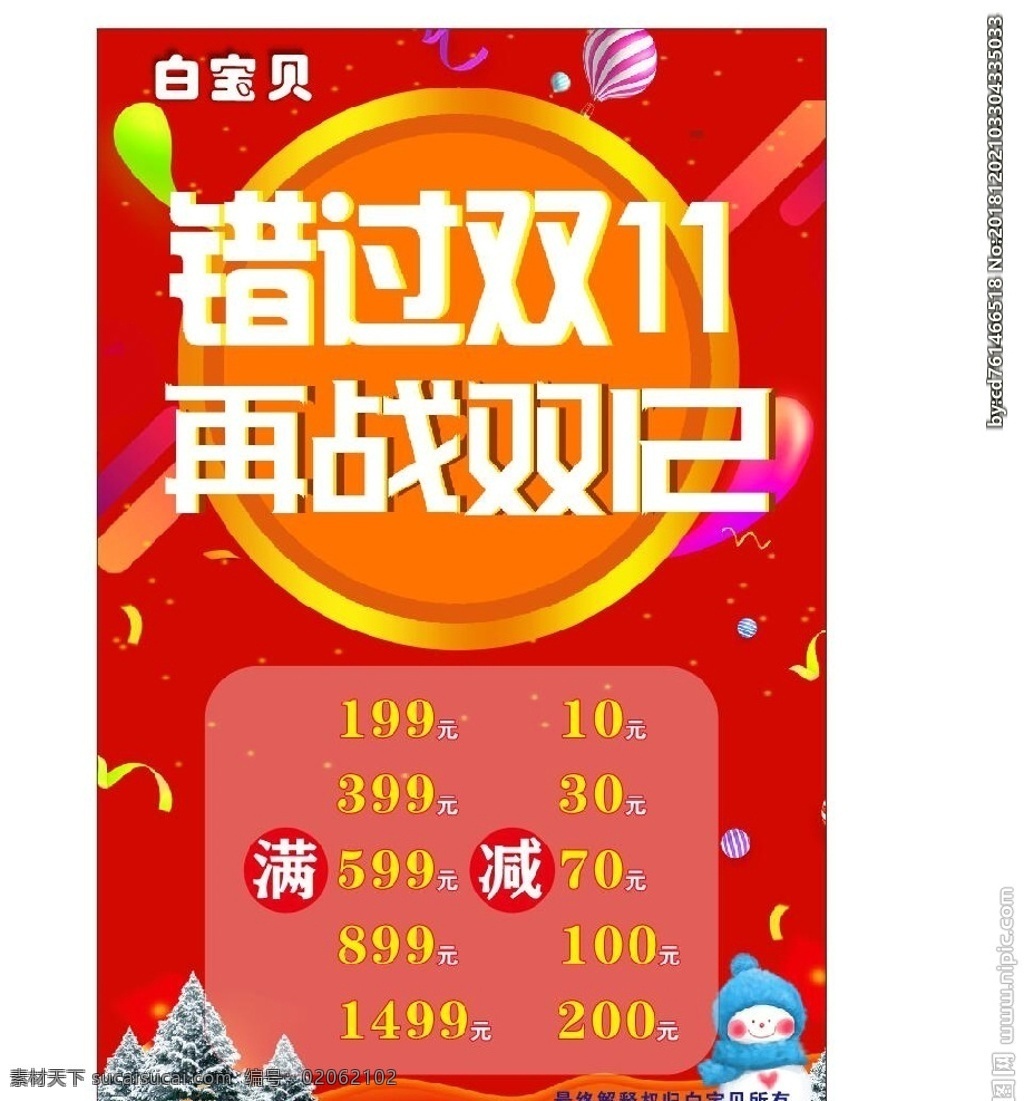 错过双11 再战双12 双11 双12促销 淘宝双12 双12海报 双12模板 双12来了 双12宣传 双12广告 双12背景 双12展板 双12 双12活动 双12吊旗 双12打折 双12展架 双12单页 双12易拉宝 双12设计 优惠双12 开业双12 店庆双12 年终惠战 提前开抢