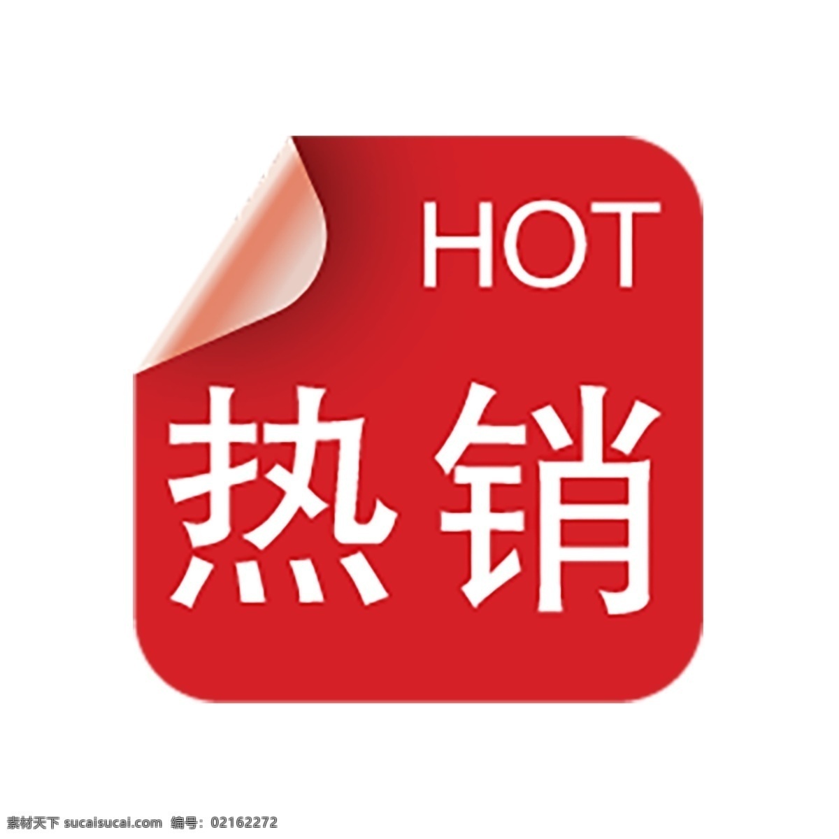 热销 促销 签 热销促销签 热卖中 价签 促销签 促销价签 商品促销签 热卖商品 打折 火热进行中 hot 淘宝价签 淘宝促销前 天猫价签 天猫促销签 电商价签 电商促销签