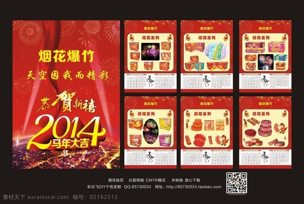 烟花挂历 2014挂 烟花 鞭炮 马到成功 日历 马年吉祥 分层明细 矢量